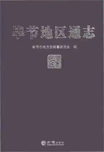 毕节地区通志叁