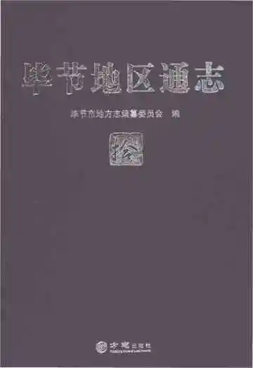 毕节地区通志拾