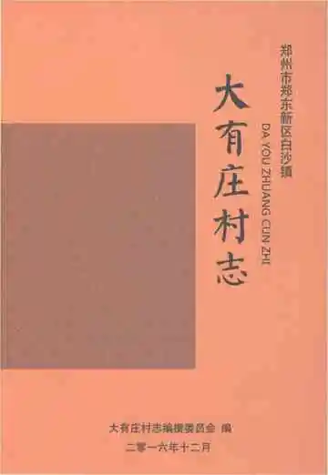 大有庄村志（郑州）