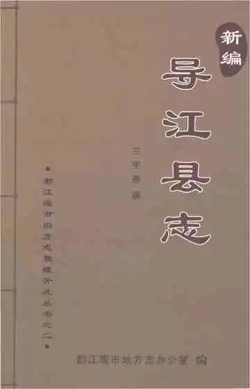 导江县志