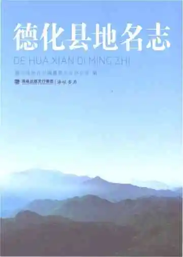 德化县地名志