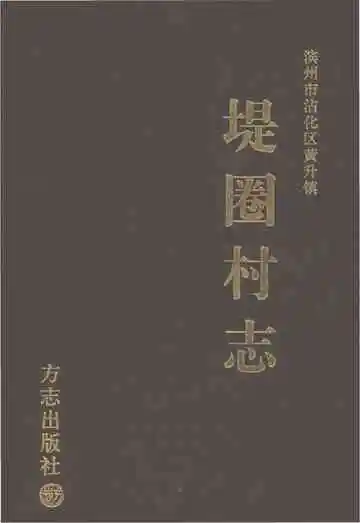 堤圈村志