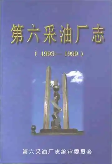 第六采油厂志 1993-1999
