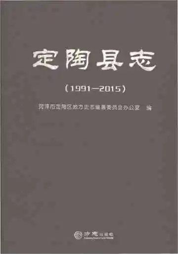 定陶县志1991-2015