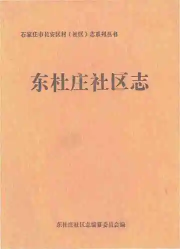 东杜庄社区志