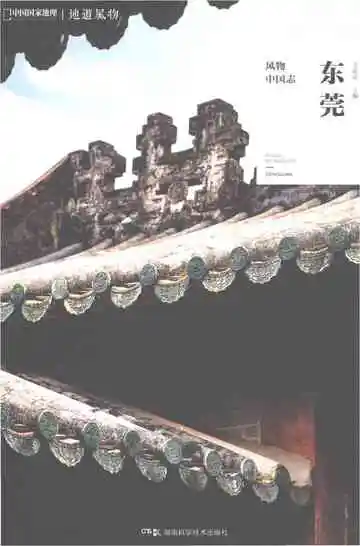 东莞风物中国志