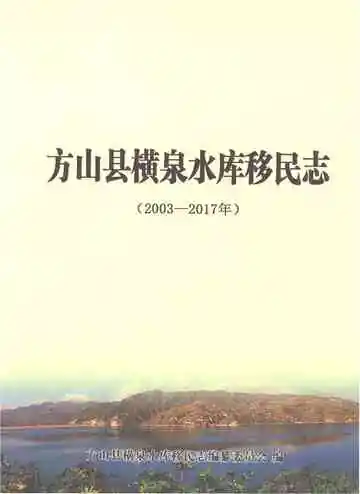 方山县横泉水库移民志（2003-2017年）
