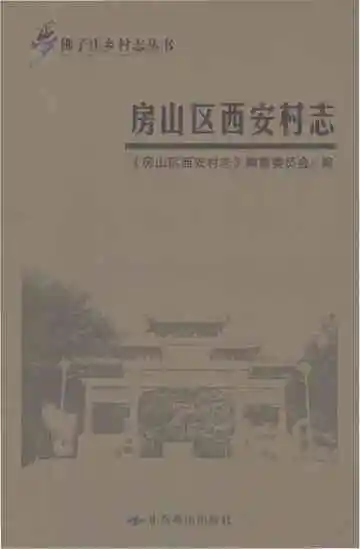 房山区西安村志