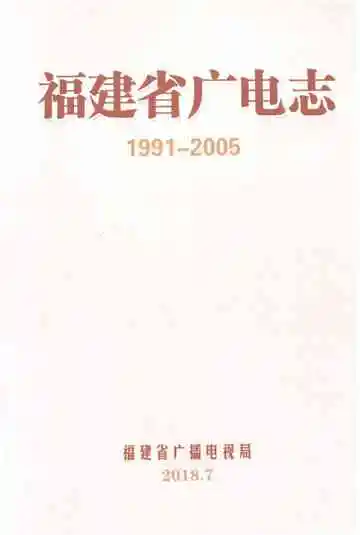 福建省广电志1991-2005