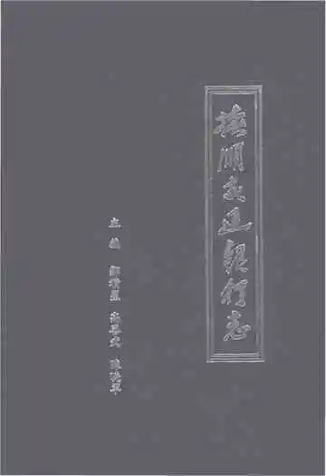 抚顺交通银行志