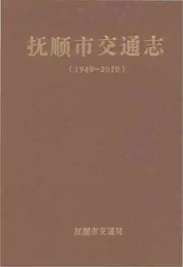 抚顺市交通志 1949-2010