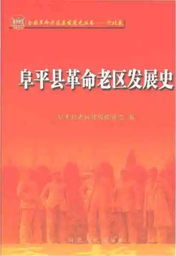 阜平县革命老区发展史