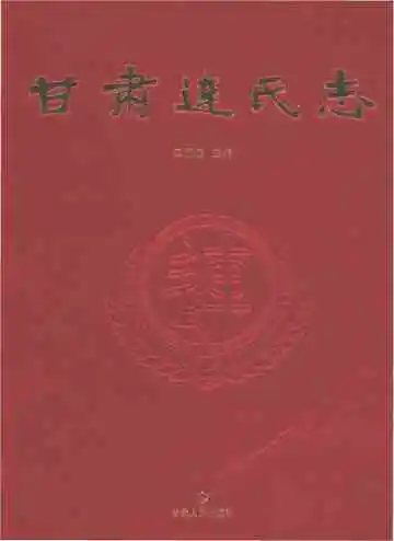 甘肃连氏志