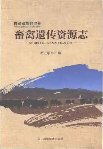 甘孜藏族自治州畜禽遗传资源志