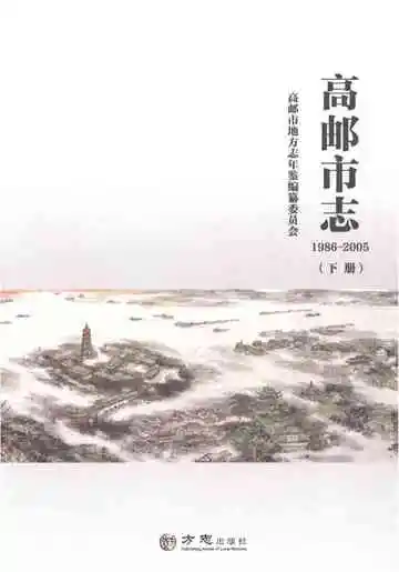 高邮市志1986-2005（下册）