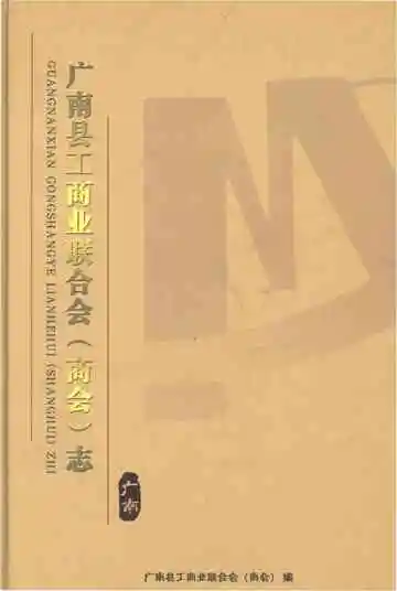 广南县工商业联合会（商会）志