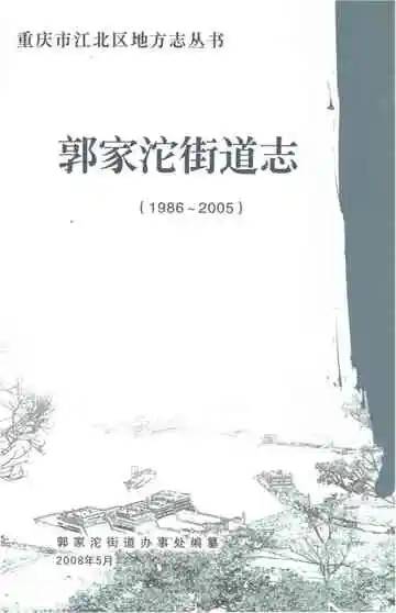 郭家沱街道志1986-2005