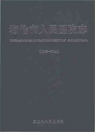 海伦市人民医院志 1945-2014