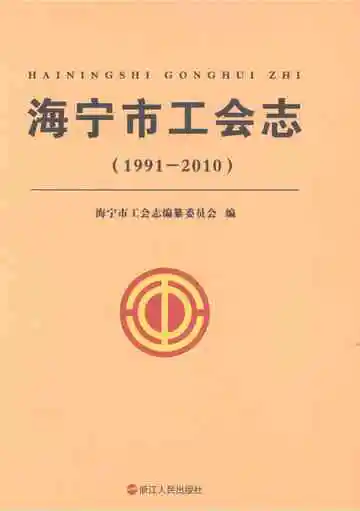 海宁市工会志1991-2010