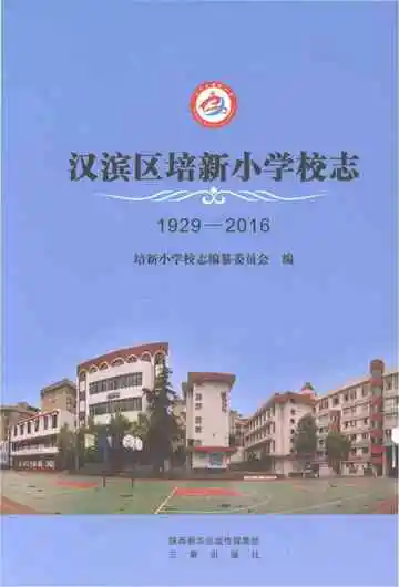 汉滨区培新小学校志 1929-2016