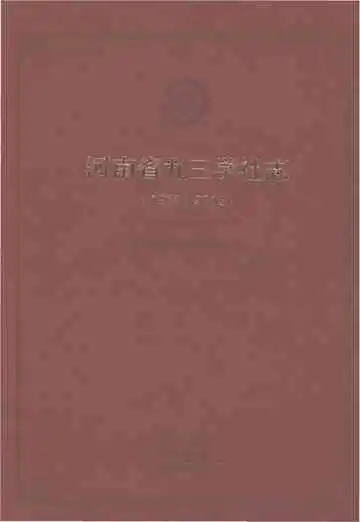 河南省九三学社志 1956-2018