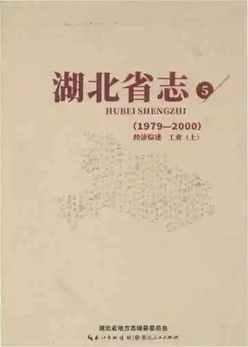 湖北省志1979-2000经济综述 工业（上）