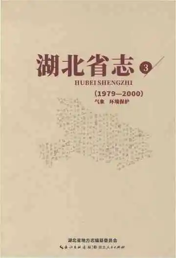 湖北省志1979-2000气象 环境保护