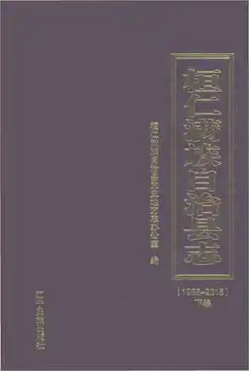 桓仁满族自治县志 下卷 1986-2015