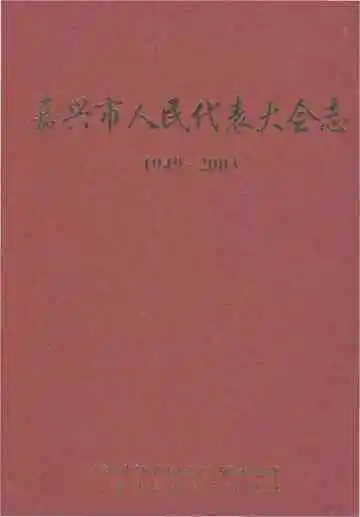 嘉兴市人民代表大会志1949-2003