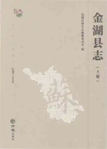 金湖县志（上册）