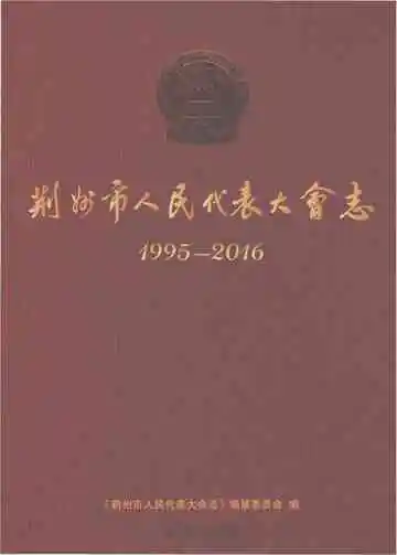 荆州市人民代表大会志1995-2016