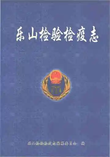 乐山检验检疫志