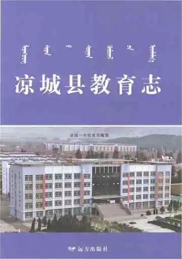 《凉城县教育志》封面