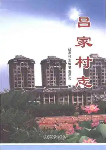 吕家村志（招远）