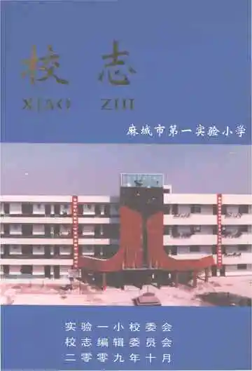 麻城市第一实验小学校志