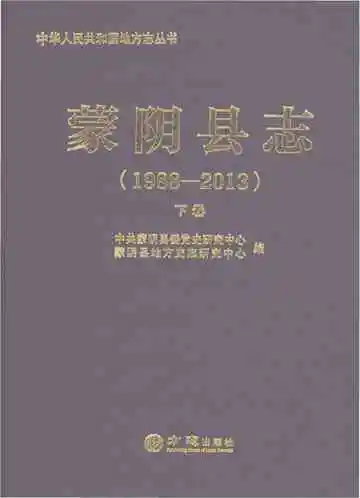 蒙阴县志1988-2013下卷