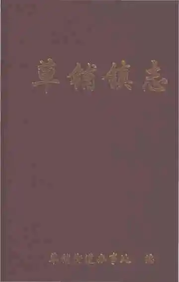 南宁市草铺镇志