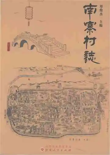 南寨村志