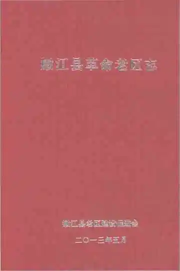 嫩江县革命老区志