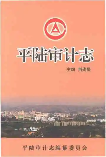 平陆审计志