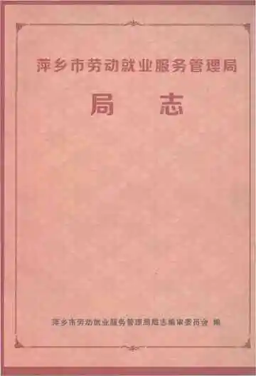 萍乡市劳动就业服务管理局局志
