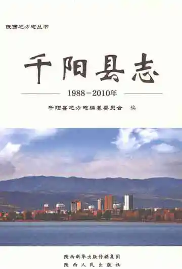 《千阳县志 1988-2010》封面