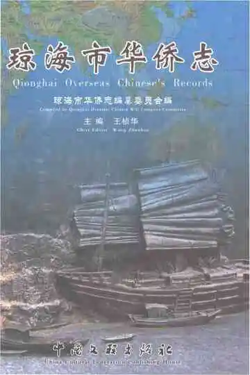 琼海市华侨志