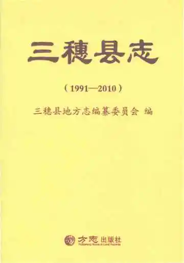 三穗县志 1991-2010