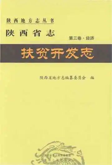 陕西省志 第三卷 经济 扶贫开发志
