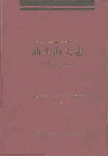汕头海关志1988-2018