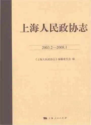 上海人民政协志2003.2-2008.1