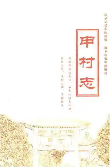 申村志