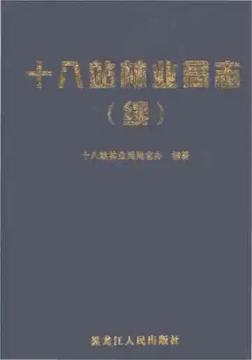 十八站林业局志（续）