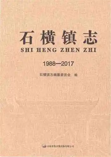 石横镇志1988-2017